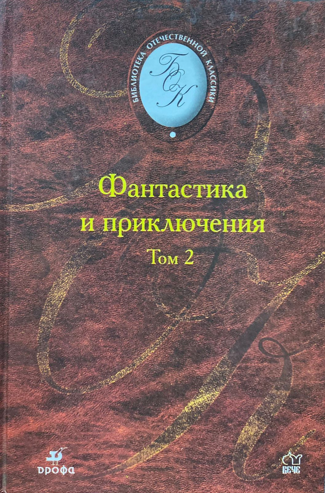 Фантастика и приключения. Том 2 | Стругацкие Аркадий и Борис, Булычев Кир  #1