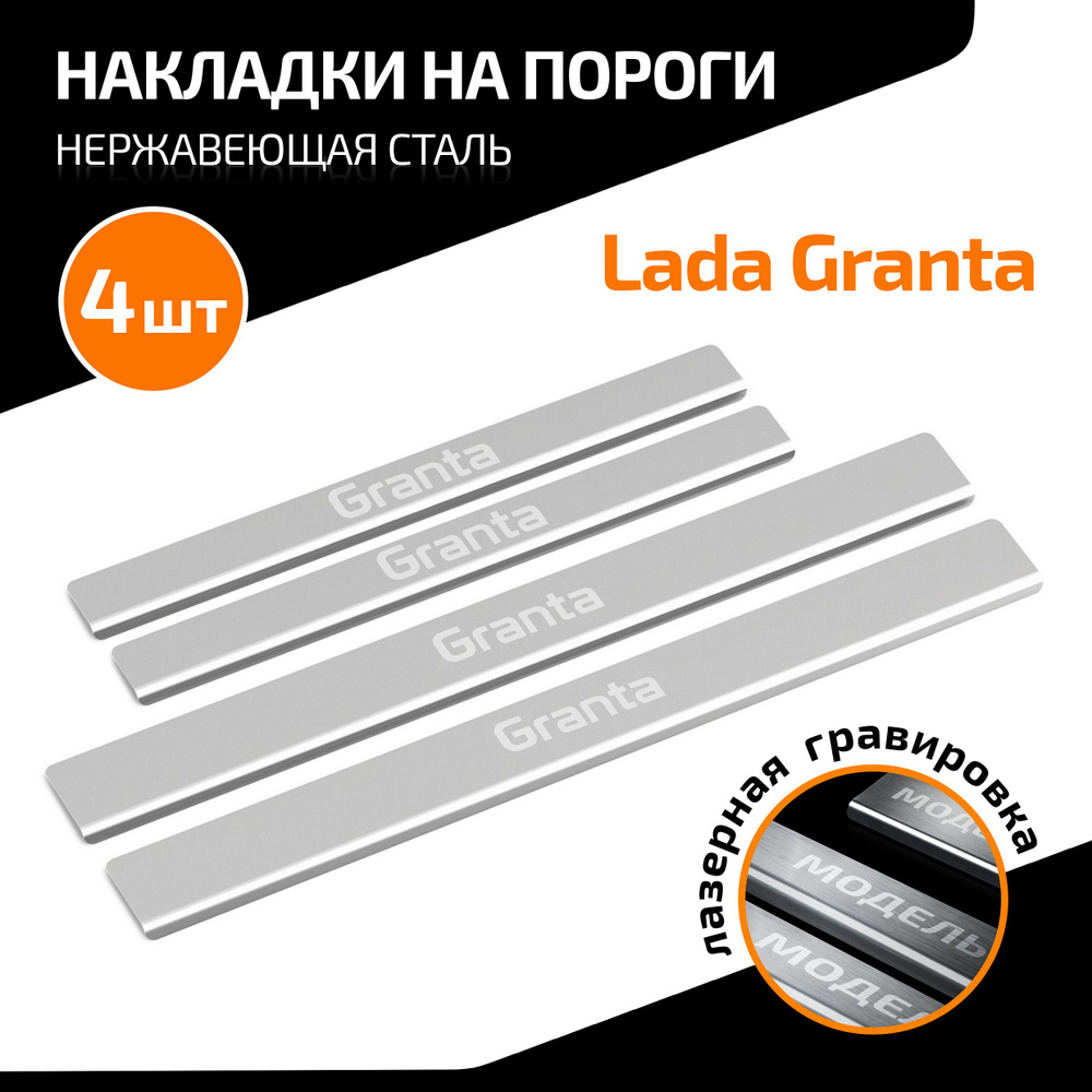 Накладки на пороги AutoMax для Lada Granta 2011-2018 2018-н.в., нерж. сталь, с надписью, 4 шт., AMLAGRA01 #1