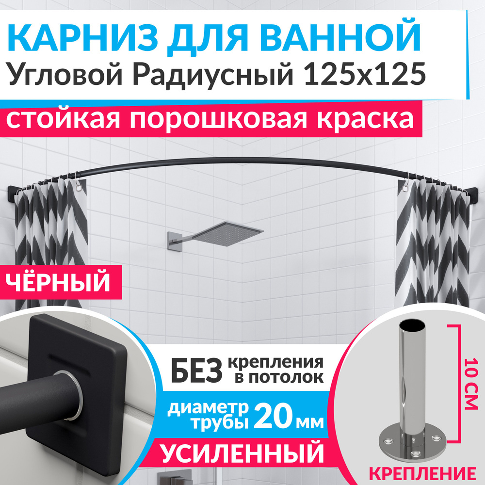 Карниз для ванной 125 х 125 см Угловой Полукруглый цвет черный с квадратными отражателями CUBUS 20, Усиленный #1
