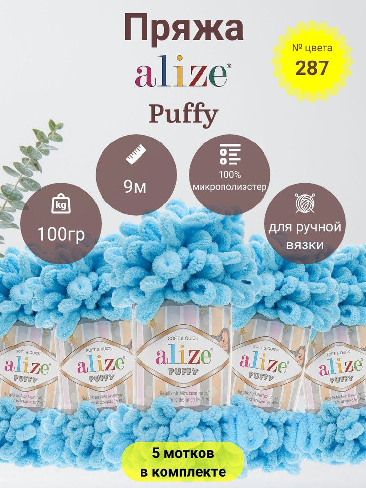 Пряжа Alize Puffy (Пуффи) 100 % Микрополиэстер, 100г, 9м, 5 мотков #1