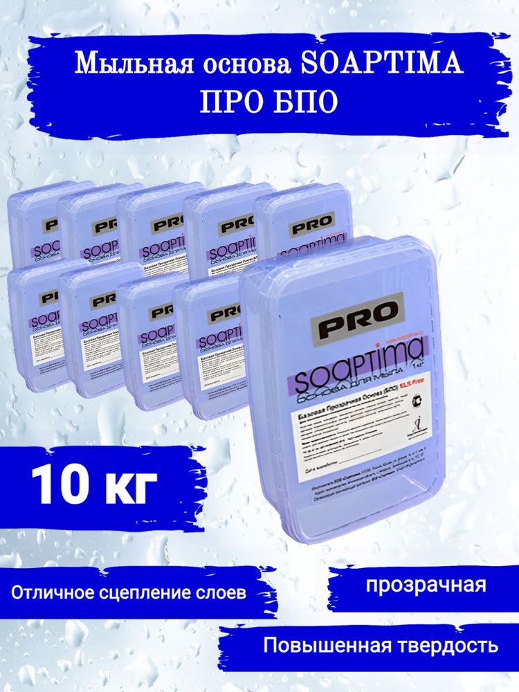 SOAPTIMA Мыльная основа ПРО БПО комплект 10 штук, прозрачная, 10кг  #1