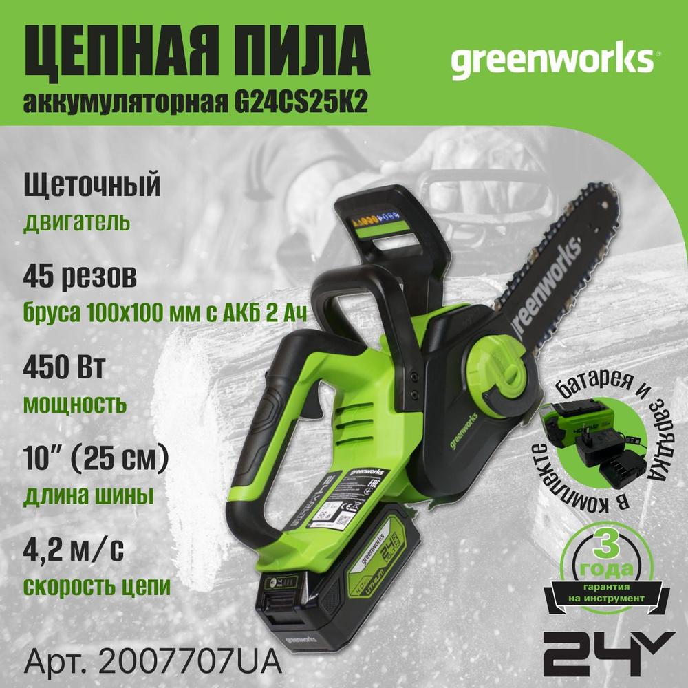 Цепная пила аккумуляторная Greenworks 2007707UA, 24V, 25см, c 1хАКБ 2Ач и ЗУ  #1