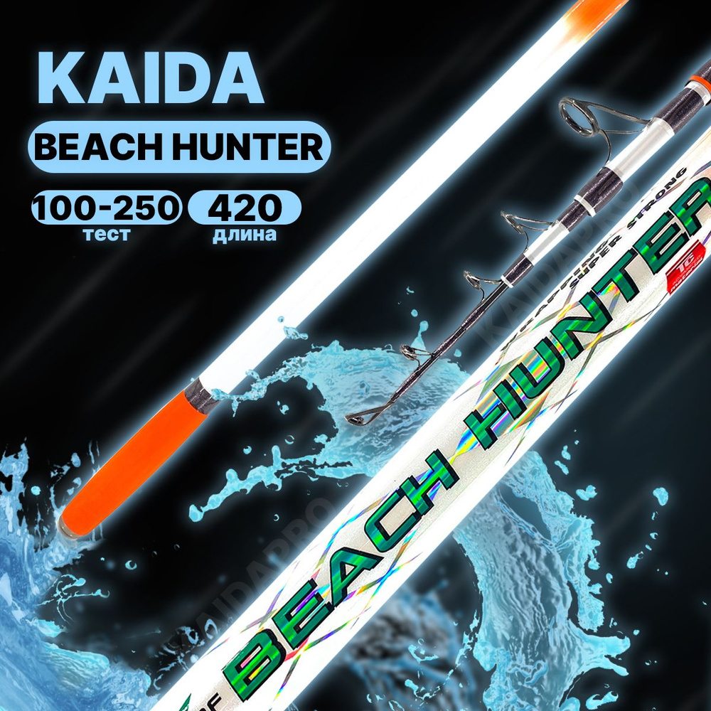 Серфовое удилище KAIDA PRO Beach HUNTER Surf 100-250гр 4.2м #1