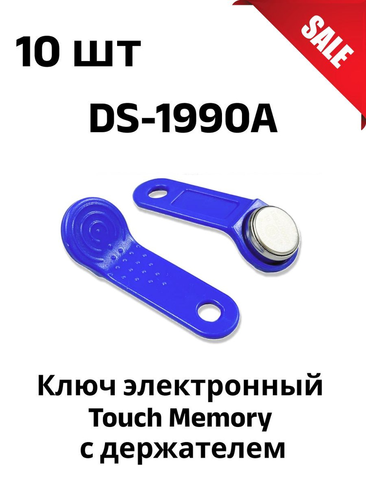 Комплект 10 шт Ключ Touch Memory DS-1990A синий #1