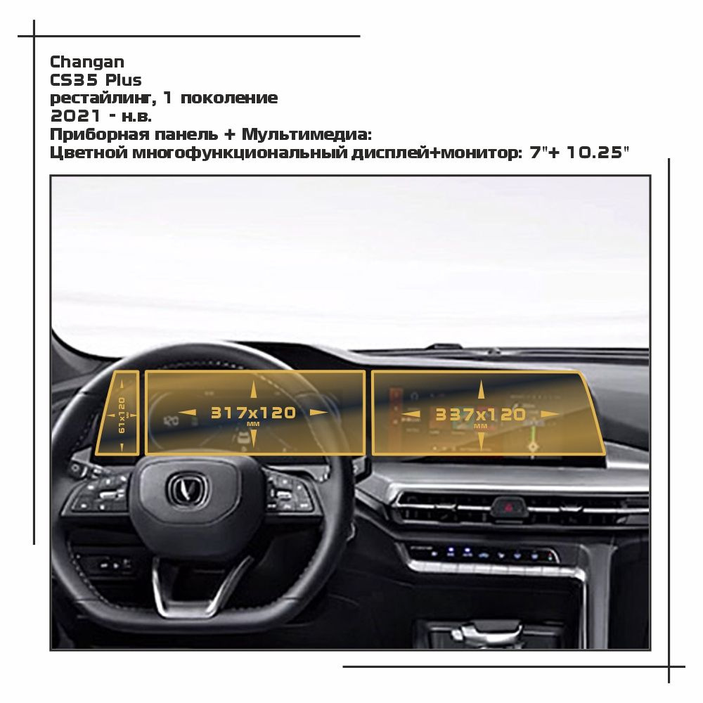 Пленка статическая EXTRASHIELD для Changan - CS35 Plus - Приборная панель + Мультимедиа - глянцевая - #1