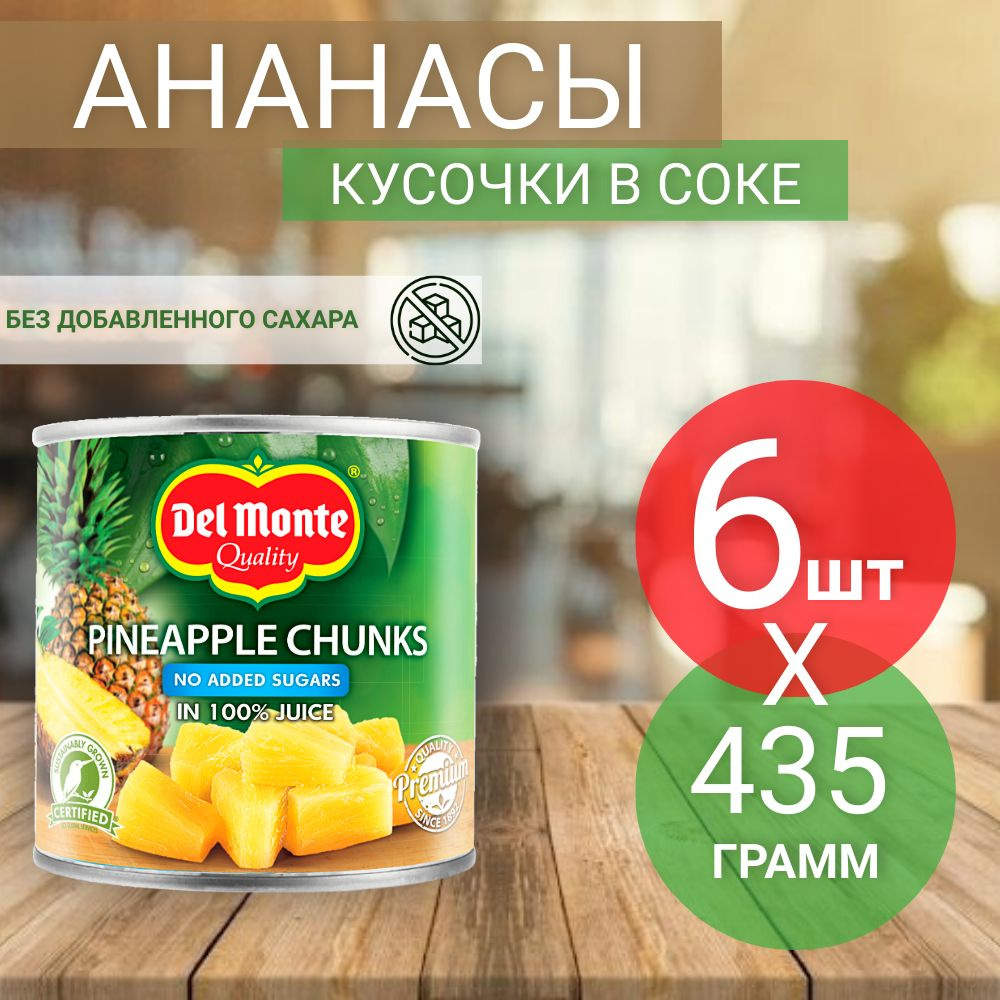 Ананасы консервированные Del Monte, кусочки в соке, без добавления сахара, 435 г (6 шт)  #1