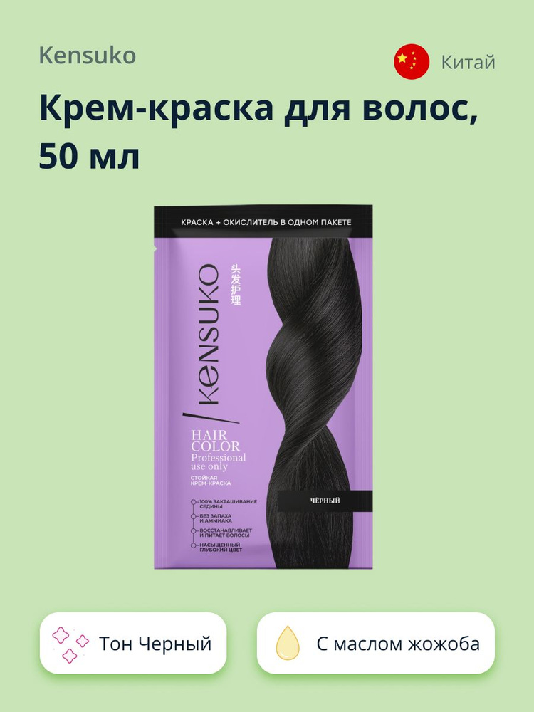 Крем-краска для волос KENSUKO Черный 50 мл #1