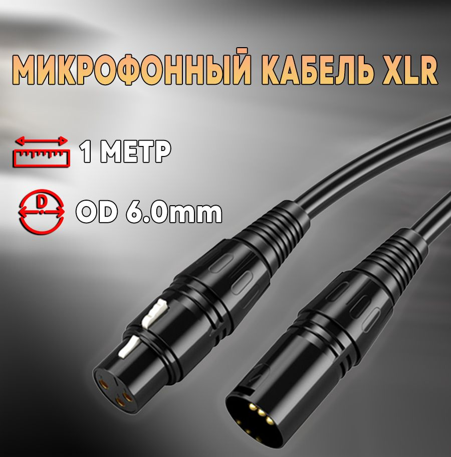 Микрофонный кабель XLR 3-pin "штекер" - XLR 3-pin "гнездо" 1 метр #1