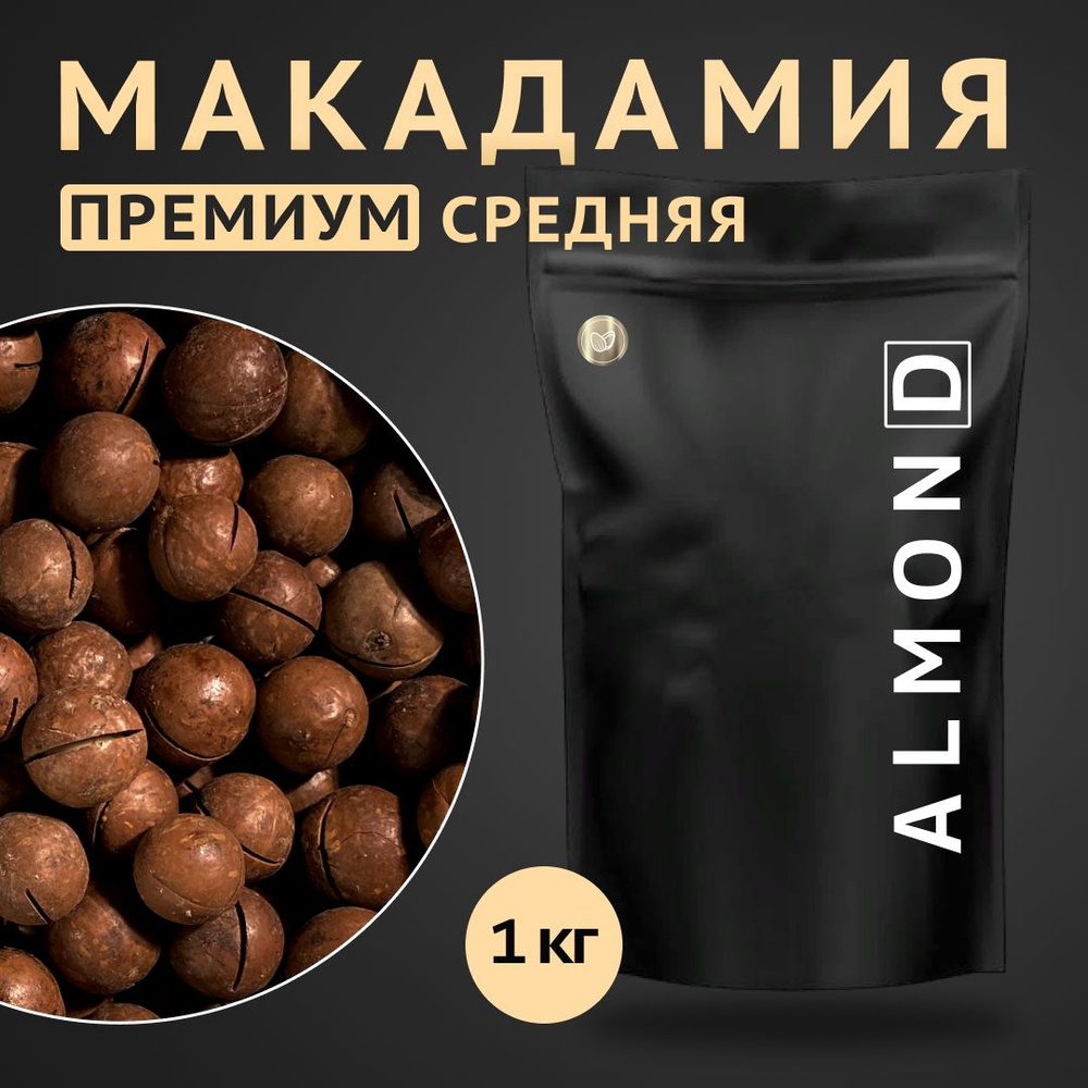 Макадамия орех (Macadamia) 1000 грамм в скорлупе с распилом, свежий урожай без горечи, средний калибр #1