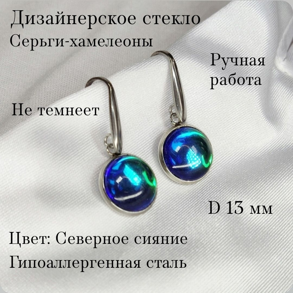 Серьги-хамелеоны MINAEVA DESIGN, Муранское стекло, цвет Северное сияние, D 1.3, SH01  #1