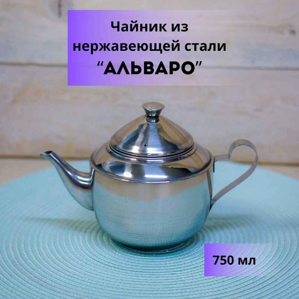 Чайник заварочный, 750 мл #1