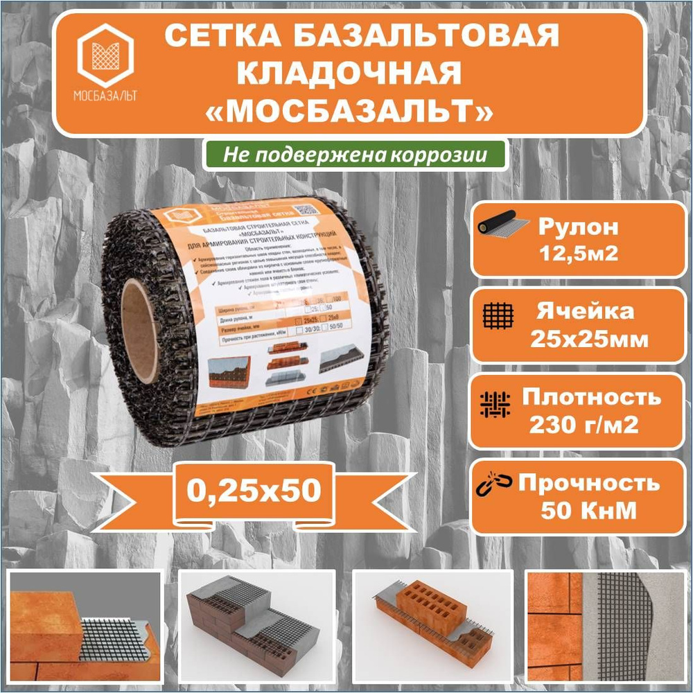 Сетка базальтовая кладочная "МОСБАЗАЛЬТ" 0,25х50 яч. 25х25 (12,5м2)  #1