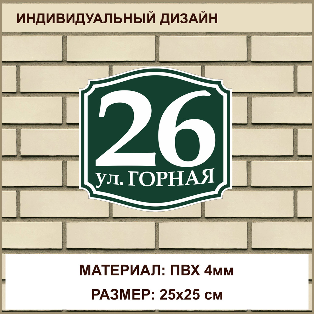 Адресная табличка на дом из ПВХ 4мм / 25x25 см / зеленый #1