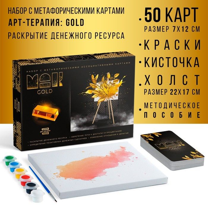 Арт-терапия GOLD с МАК, 50 карт (7х12 см), холст (22х16,5 см), краски (6 цветов), кисть,16+  #1