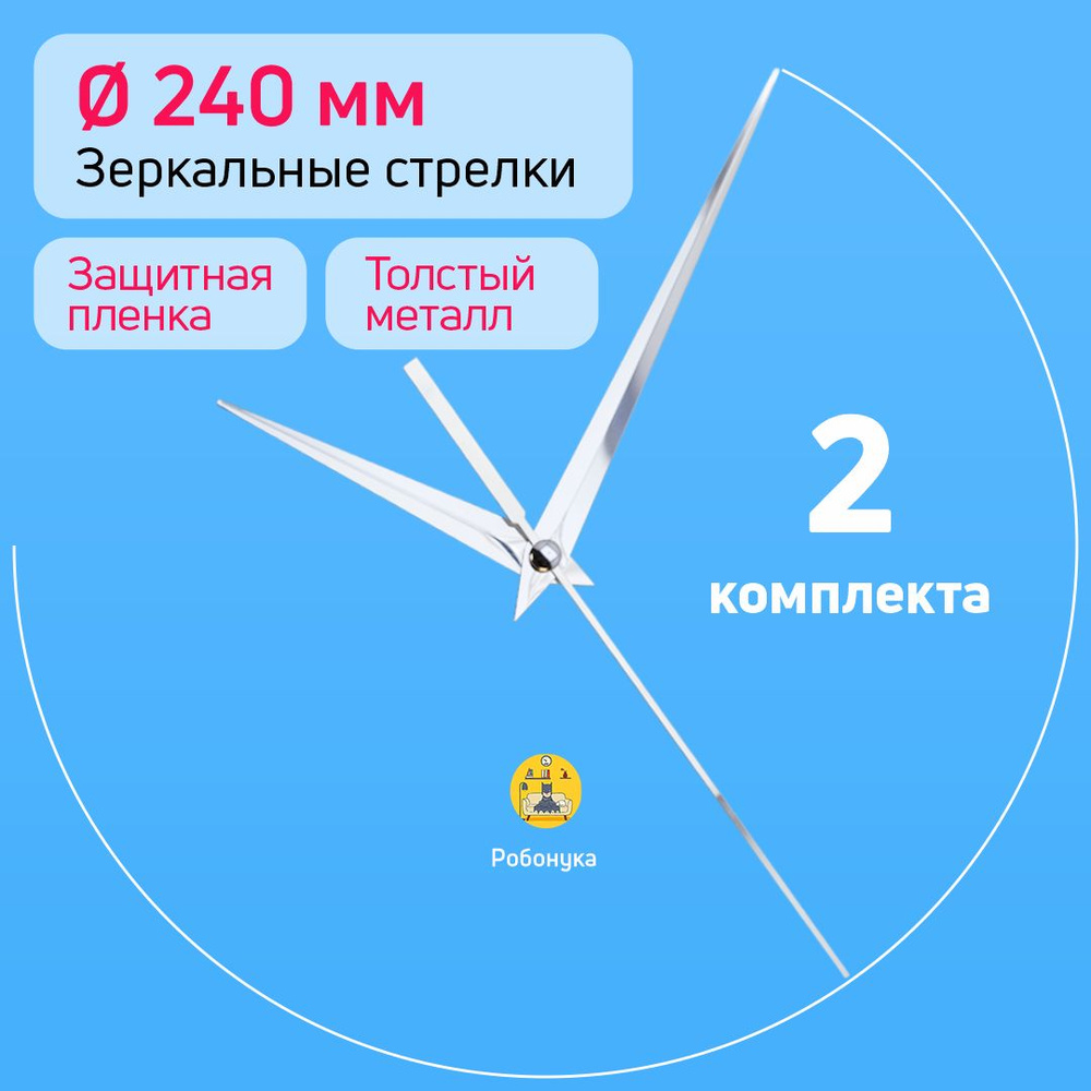 Зеркальные серебряные стрелки большого размера для часовых механизмов 2 комплекта, толстый металл, защитная #1