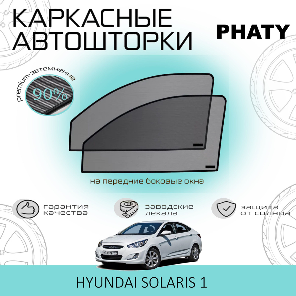 Шторки PHATY PREMIUM 90 на Hyundai Solaris 1 на Передние двери, на встроенных магнитах/Каркасные автошторки #1