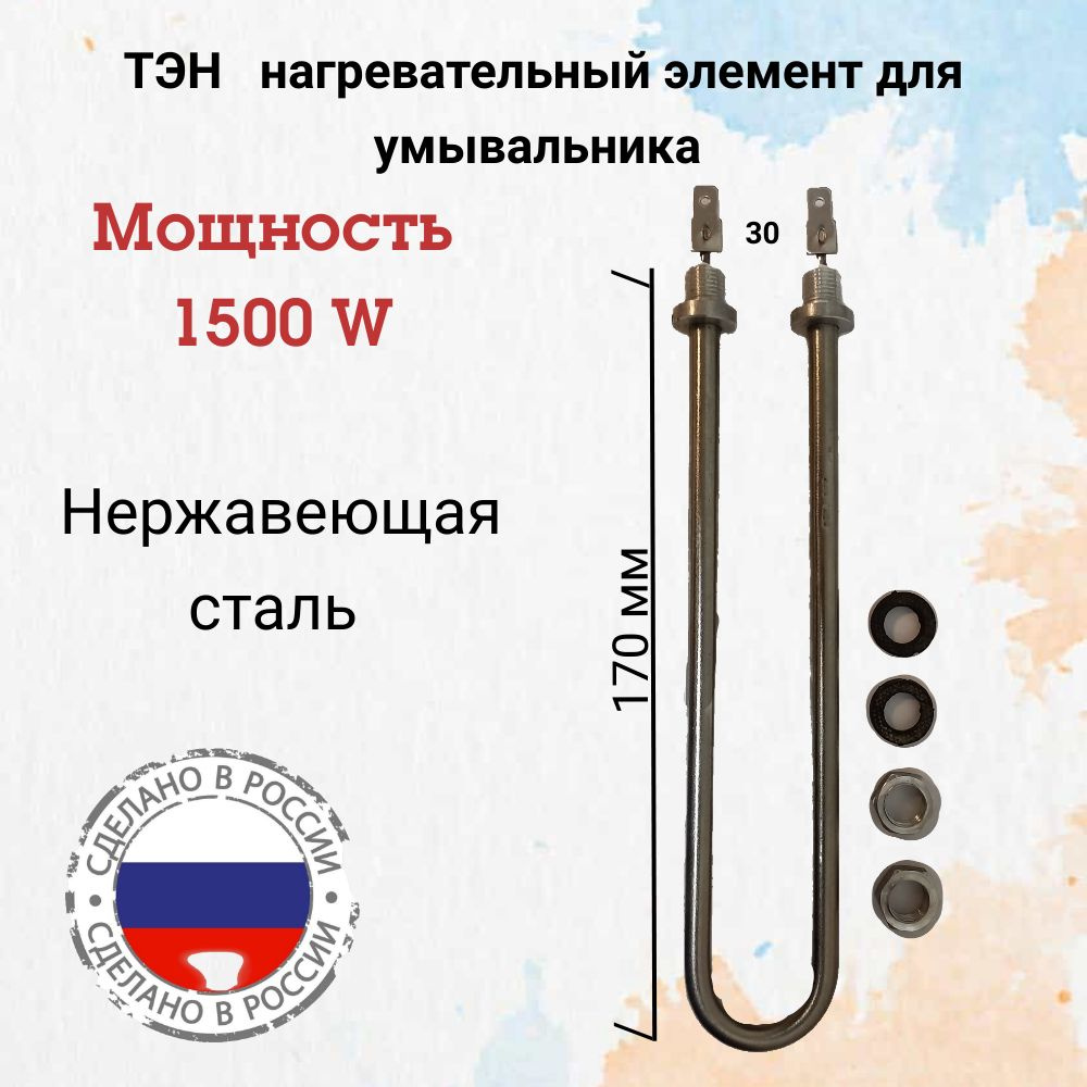 ТЭН нагревательный элемент для водонагревателей, для умывальников "Широкий" 1500 вт, универсальный  #1