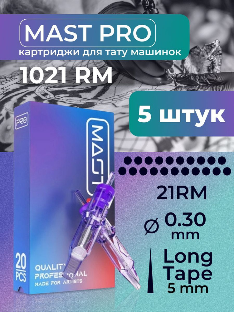 Картриджи для тату RM MAST 21RM 30мм LT 5шт #1