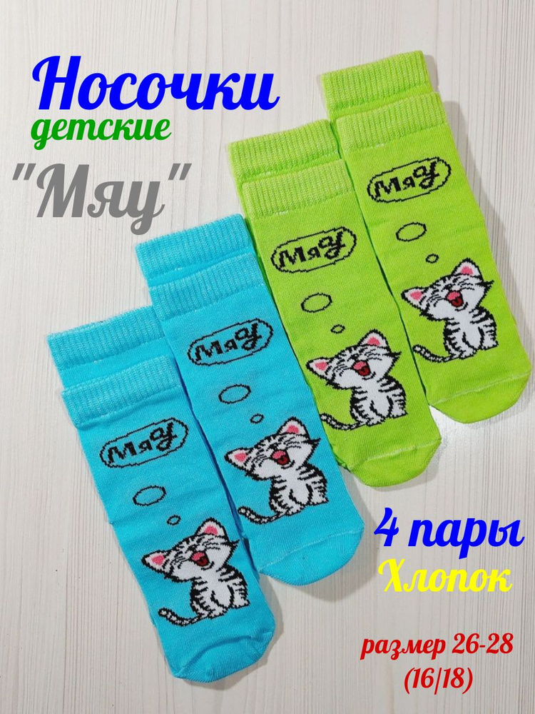 Комплект носков Сартэкс котята, 4 пары #1