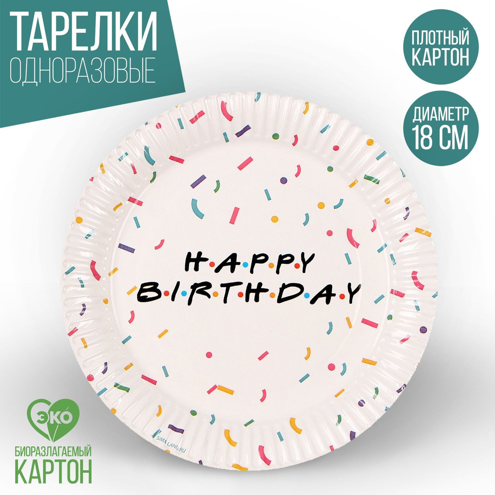 Одноразовая бумажная тарелка "Happy birthday", 18 см, в наборе 6 штук  #1