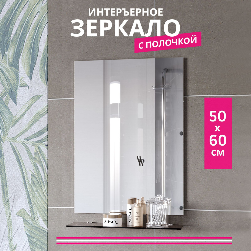 Зеркало настенное с полкой в ванную Меридиан 50х60 см #1