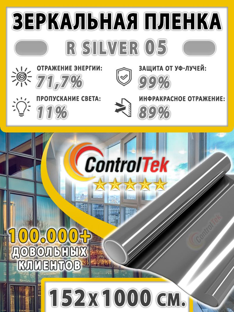 Пленка cолнцезащитная для окон R SILVER 05 (серебристая), ControlTek. 152х1000 см. Самоклеящаяся зеркальная #1