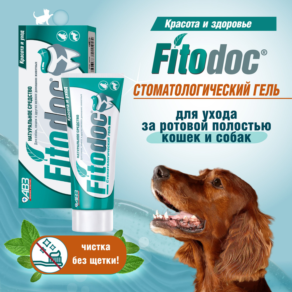 Зубная паста Fitodoc (АВЗ ) ФИТОДОК гель стоматологический для зубов и полости рта для Кошек и Собак, #1