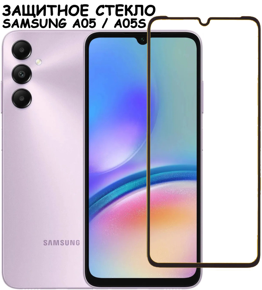 Защитное стекло "Полное покрытие" для Samsung Galaxy A05/A05s (A055F/A057F) Самсунг а05 а05с Черный  #1