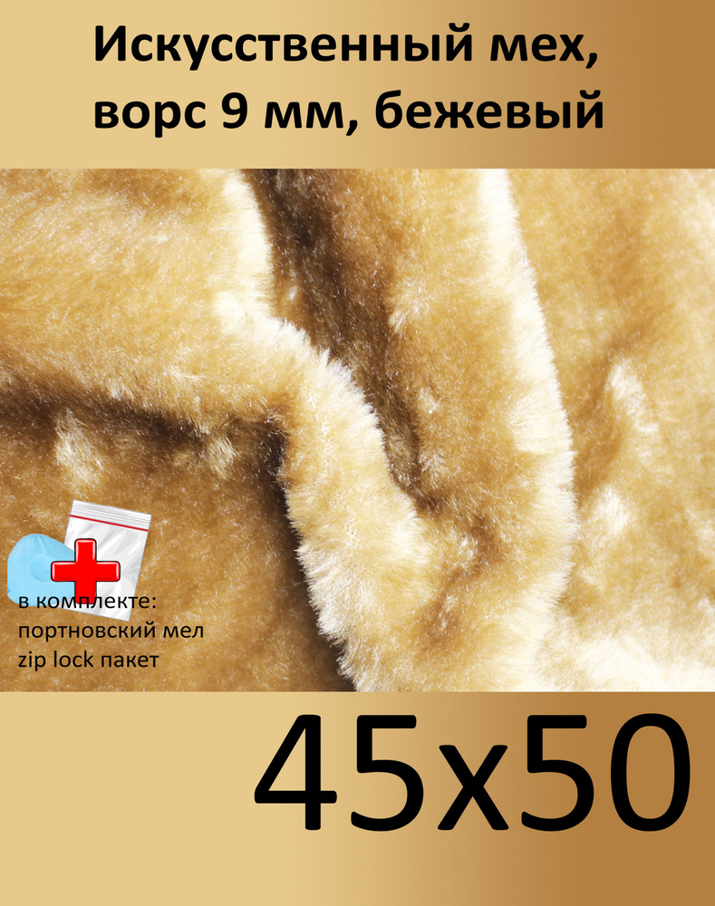 Искусственный мех с ворсом 9 мм И-45, 45х50 - для рукоделия, КиКТойс  #1