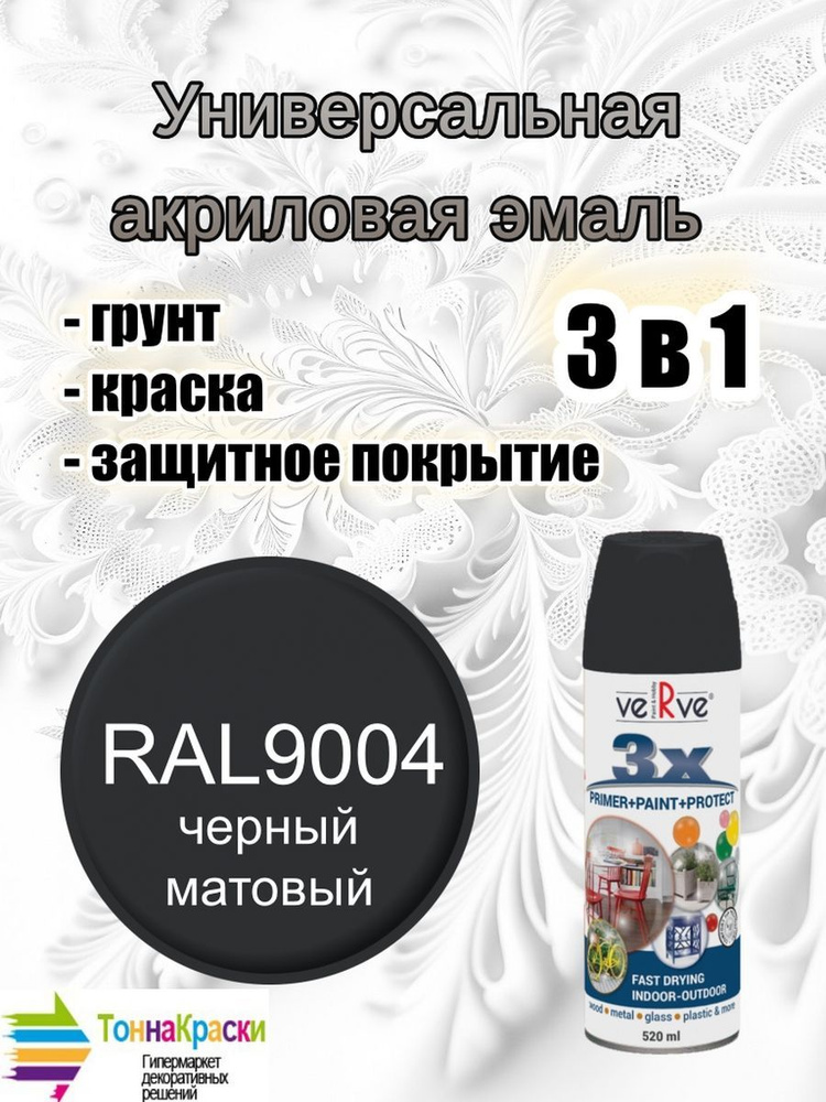 Универсальная акриловая эмаль 3в1 VERVE 3X Черный матовый Black Matte RAL9004 спрей 520мл  #1