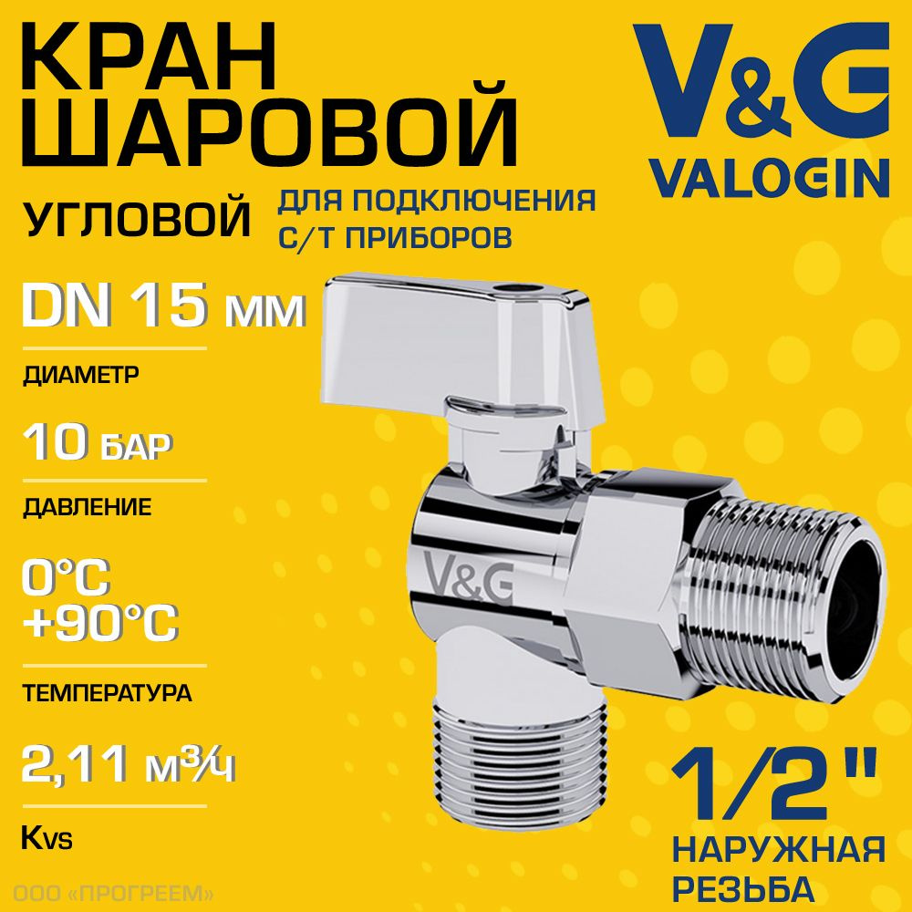 Кран шаровой 1/2" нар.р. V&G VALOGIN угловой для сантехники / Запорная арматура для подключения посудомоечной #1