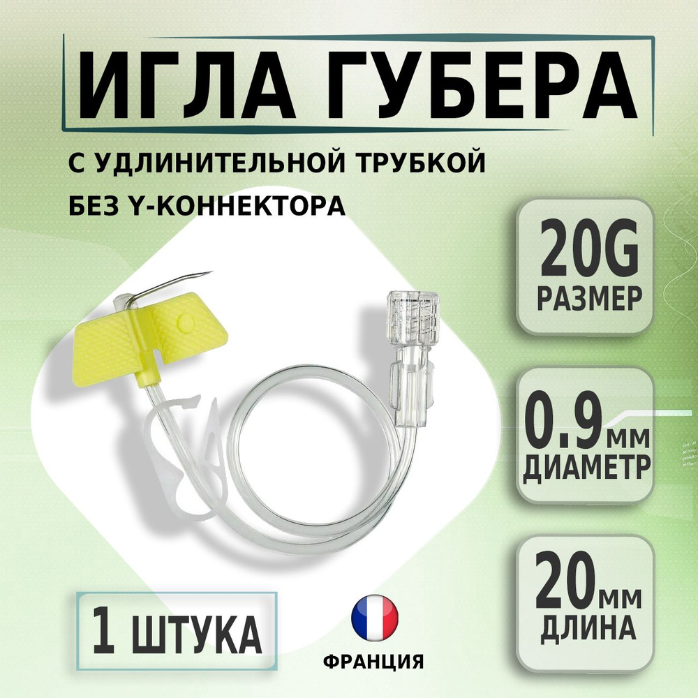 Игла Губера для порт системы 20G х 20мм с удлинительной трубкой PEROUSE MEDICAL, 1 штука  #1