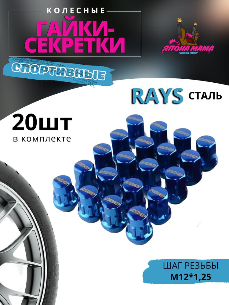Спортивные колесные гайки-секретки RAYS сталь, M12*1.25 (20шт в комплекте)  #1