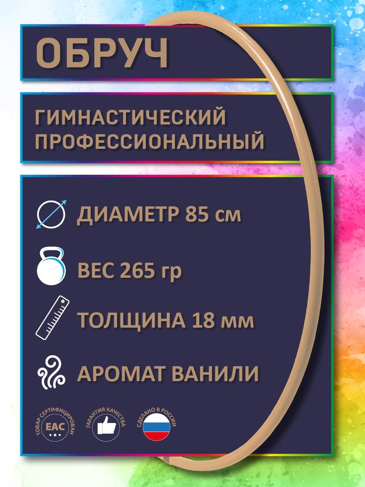 Обруч для художественной гимнастики бежевый с ароматом "Ваниль", диаметр 85 см (Россия)  #1