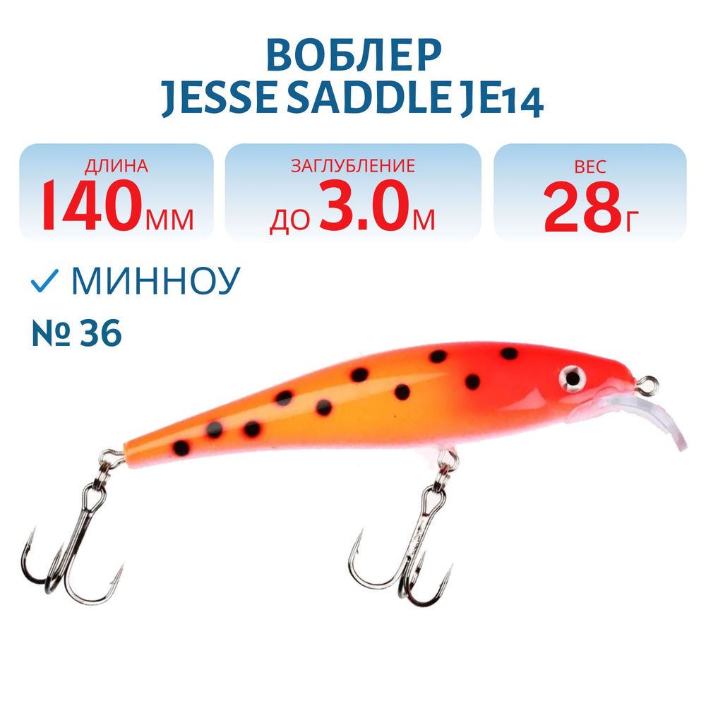 Воблер JESSE SADDLE JE14, вес 28 гр, цвет 36 #1