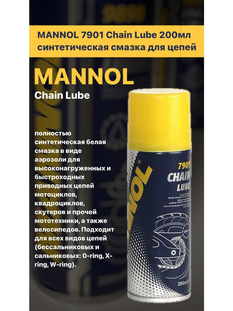 Синтетическая смазка для цепей MANNOL 7901 200мл #1