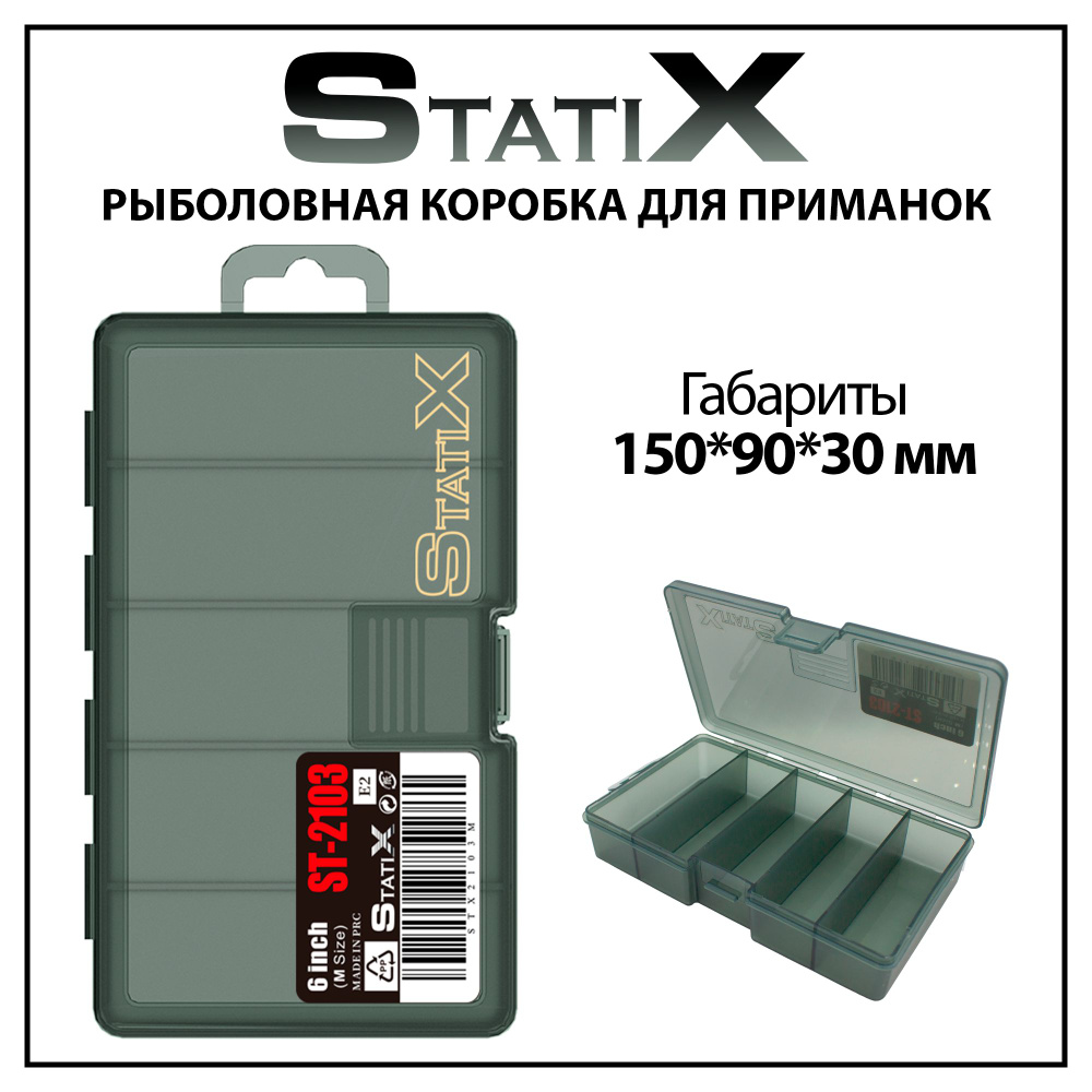 Коробка органайзер для рыбалки под приманки Statix 150*90*30 мм  #1