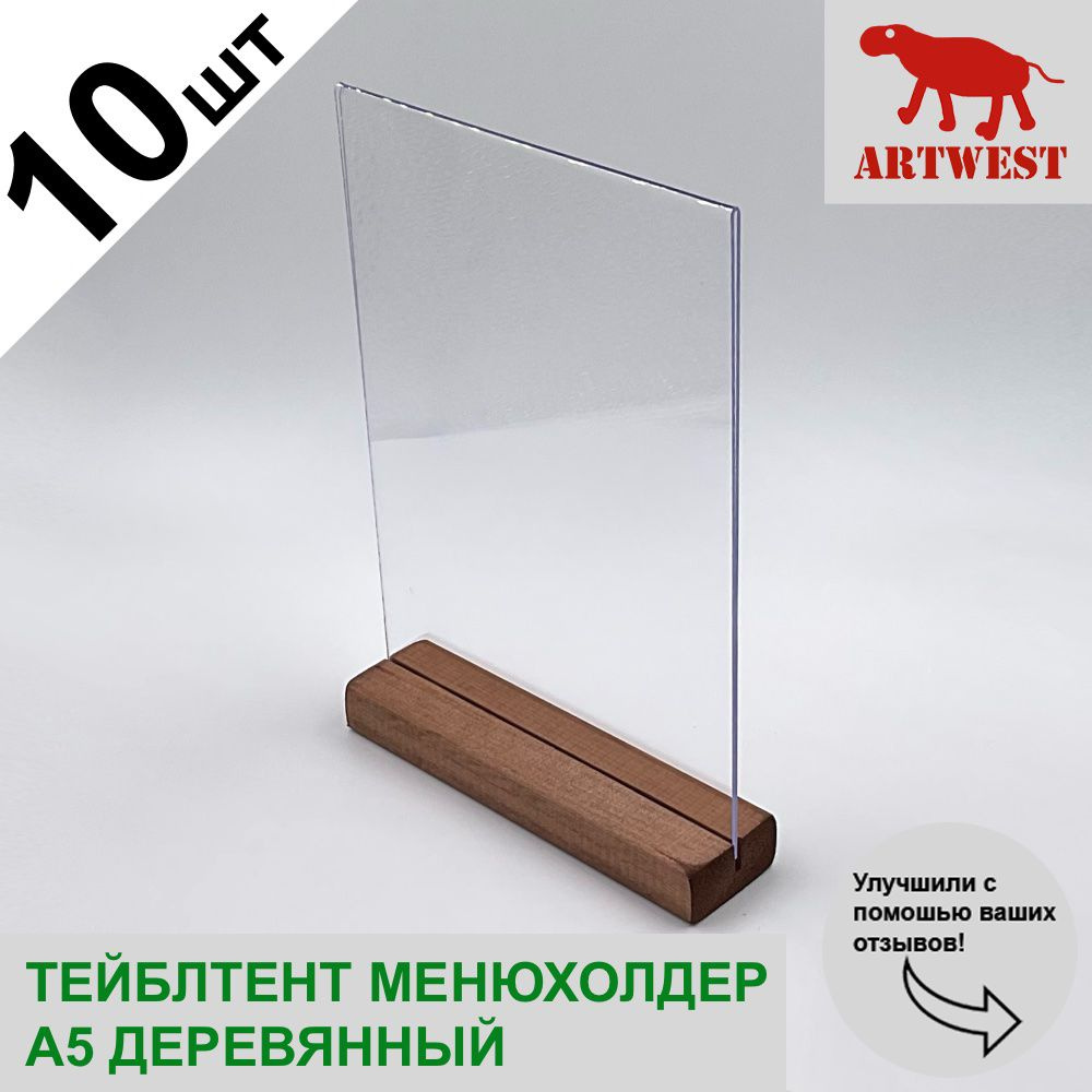 Тейблтент менюхолдер А5 (10 шт) прозрачный на деревянном основании с защитной пленкой Artwest  #1