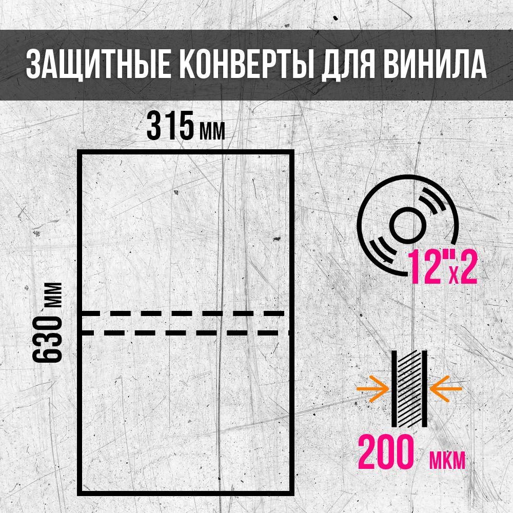 Защитные конверты (200 мкм) для двойных виниловых пластинок 12 дюймов (10 шт.) / LP / Гейтфолд  #1