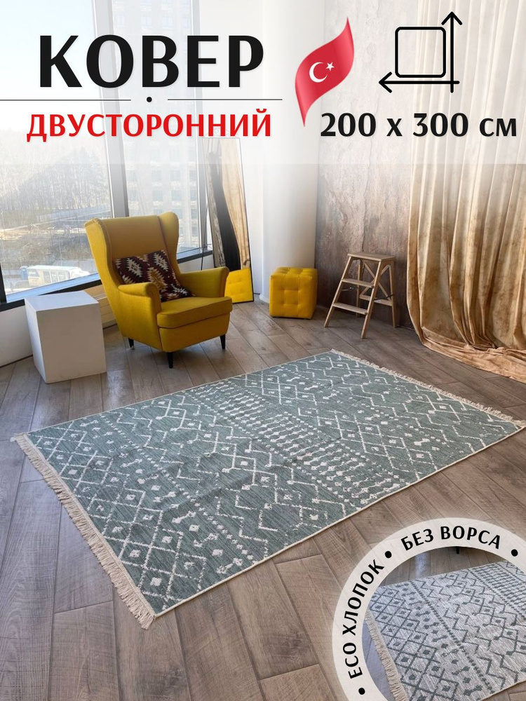 Турецкий двусторонний ковер 200х300 см Musafir Home. Безворсовый ковер в гостиную  #1