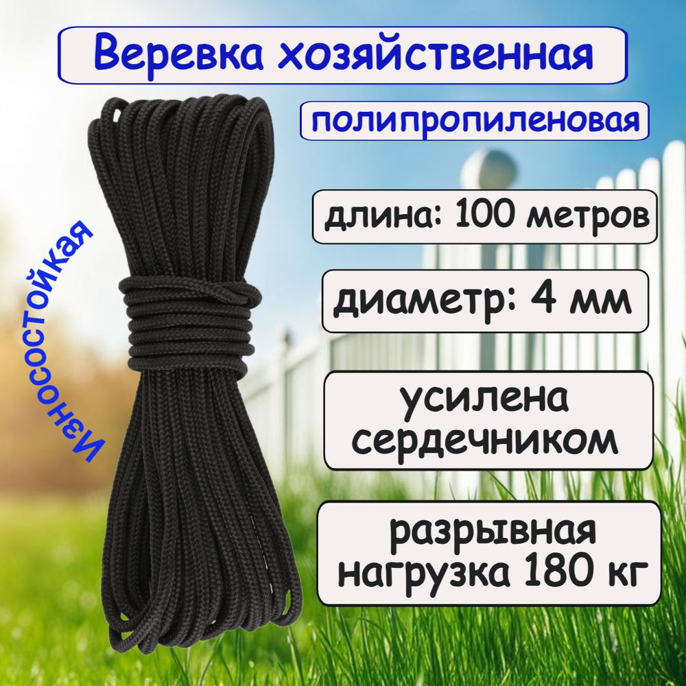 Веревка бельевая, полипропиленовая, универсальная, 4 мм, черная/ 100 метров  #1