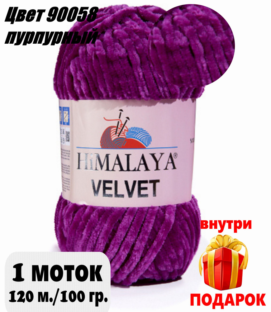 Пряжа плюшевая, велюровая Himalaya Velvet (Хималая вельвет)цвет: 90058 пурпурный, 100г/120м, 1 моток #1