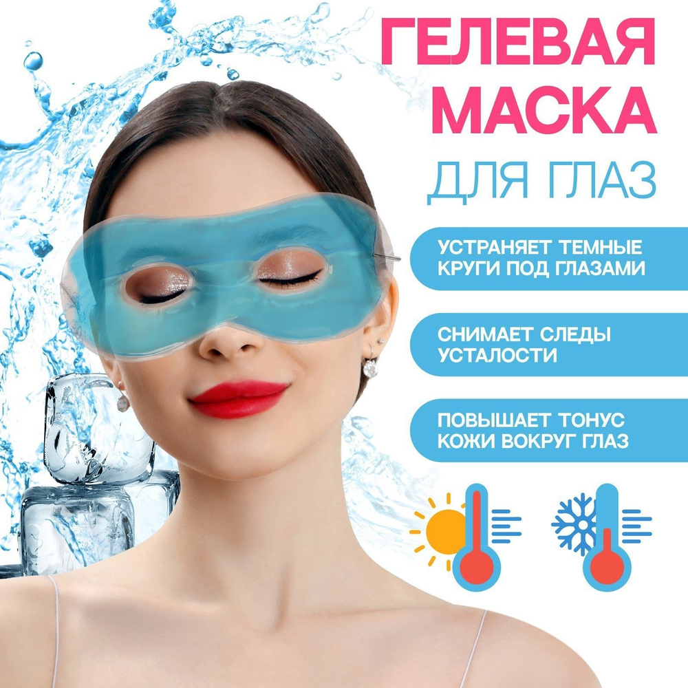 Гелевая маска для области вокруг глаз, цвет голубой / Маска для глаз / SPA уход  #1