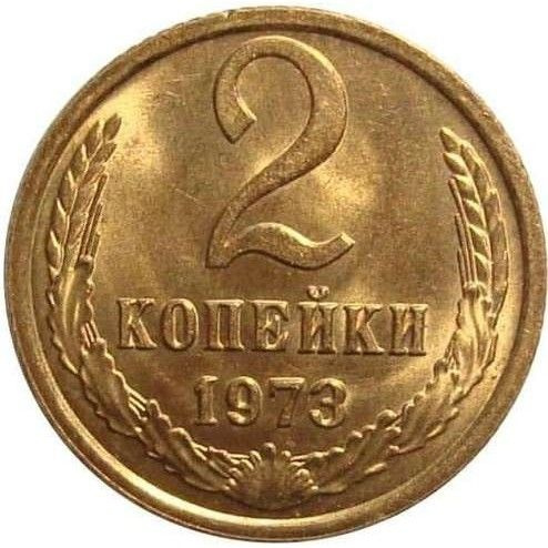 Монета 2 копейки 1973 г., СССР #1