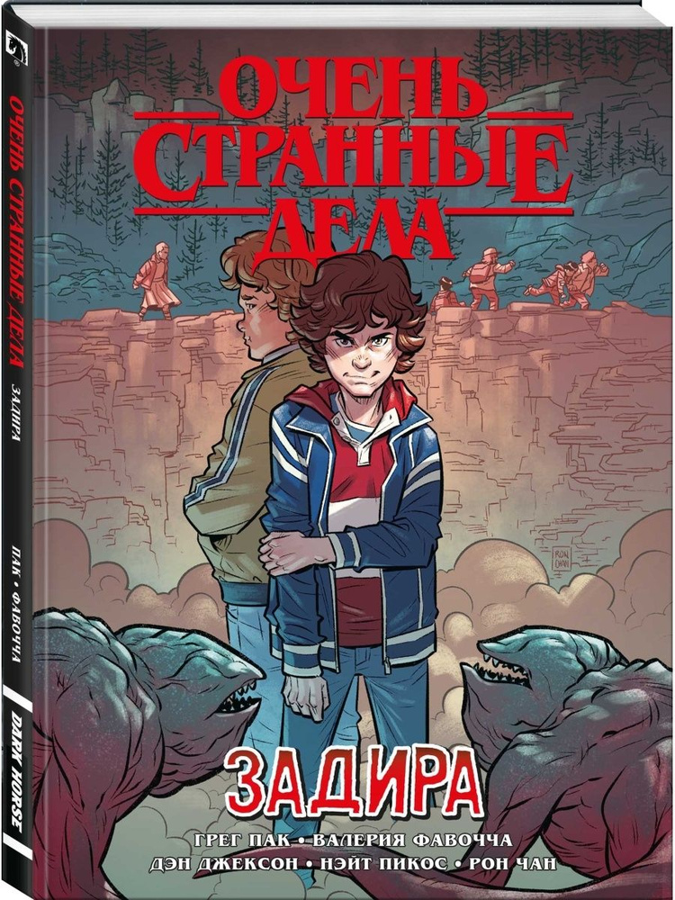 Очень странные дела. Задира #1