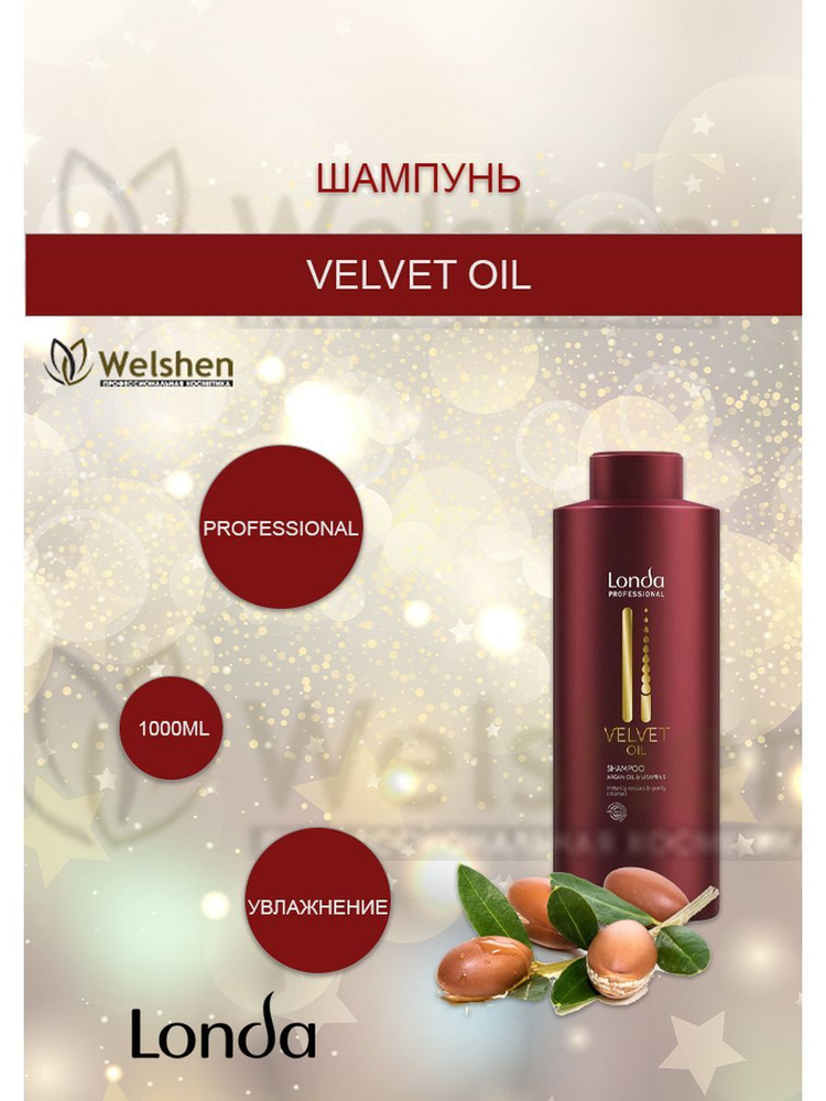 Londa Professional Velvet Oil Шампунь с аргановым маслом, 1000 мл #1
