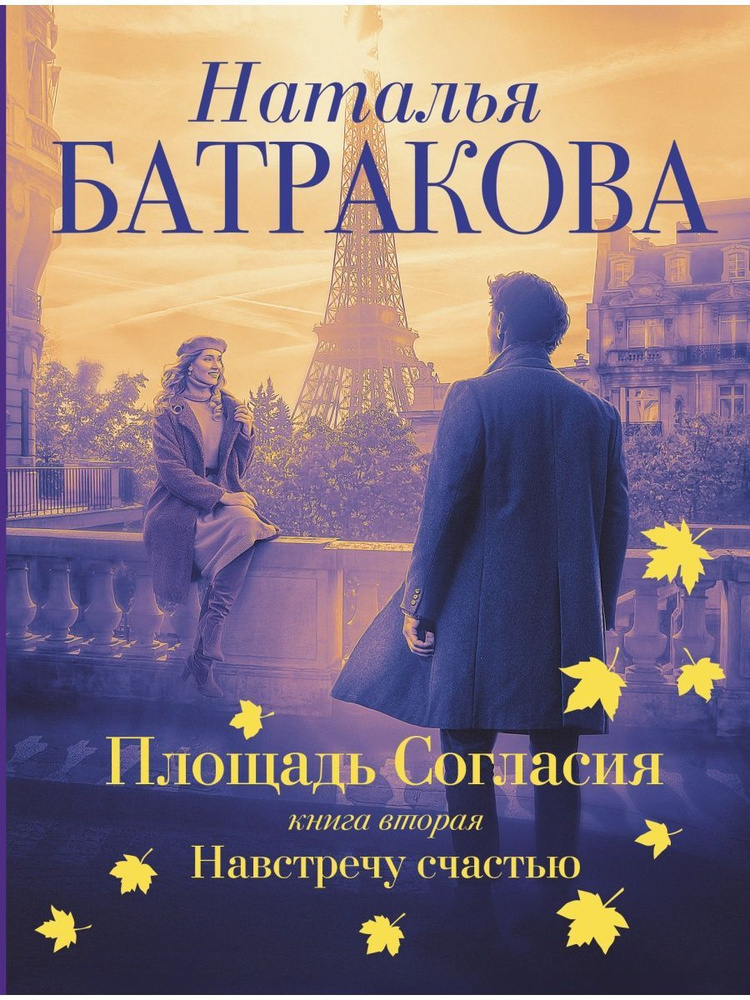 Площадь согласия. Книга вторая. #1