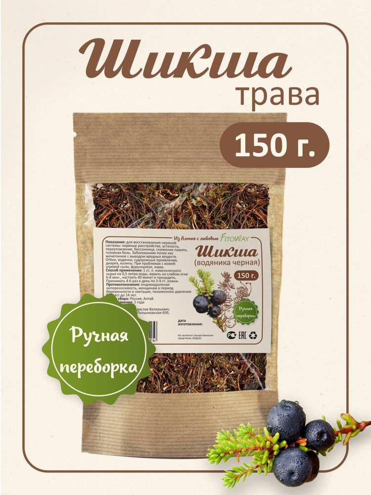 Шикша трава , водяника черная сибирская 150 грамм #1