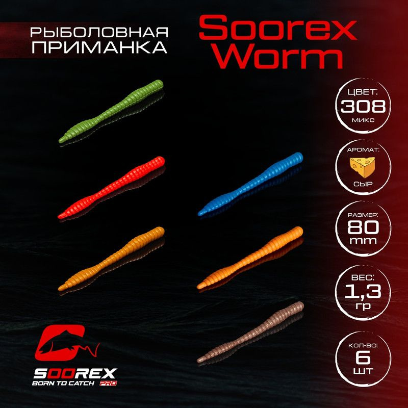 Силиконовые приманки для рыбалки Soorex Pro Soorex WORM 80 mm, Сыр, ц.308(MIX 3)  #1