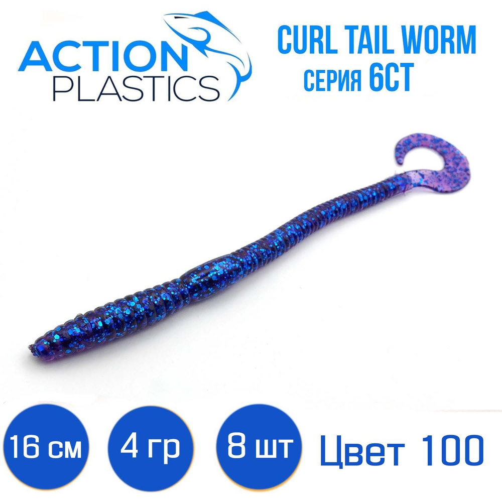 Червь Action Plastics Tail Worm 6CT-100 / Силиконовая приманка Action Plastics Tail Worm 6CT на судака #1